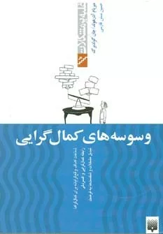 کتاب وسوسه های کمال گرایی