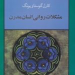 کتاب مشکلات روانی انسان مدرن