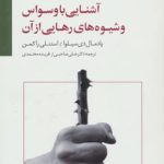 کتاب آشنایی با وسواس و شیوه های رهایی از آن