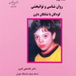 کتاب روان شناسی و توانبخشی کودکان با نشانگان داون