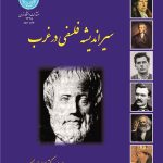 کتاب سیر اندیشه فلسفی در غرب