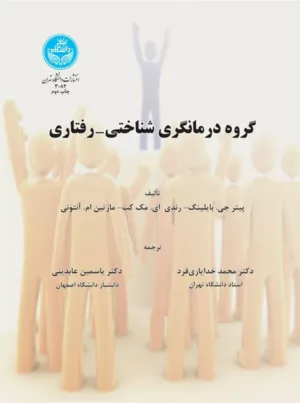 کتاب گروه درمانگری شناختی رفتاری