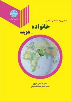 کتاب مبانی روانشناختی تحکیم خانواده در غربت