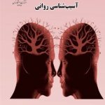 کتاب مدل های آسیب شناسی روانی