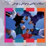 کتاب مشکلات سلامتی نوجوانان و جوانان