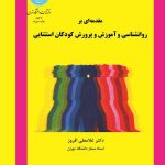 کتاب مقدمه ای بر روانشناسی و آموزش و پرورش کودکان استثنایی