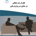کتاب نظریه رشد متعالی در مشاوره و روان درمانی