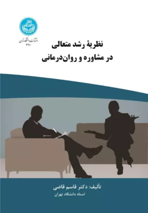 کتاب نظریه رشد متعالی در مشاوره و روان درمانی