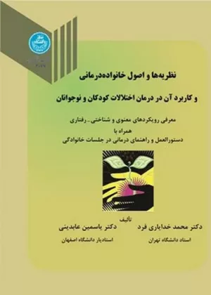 کتاب نظریه ها و اصول خانواده درمانی و کاربرد آن