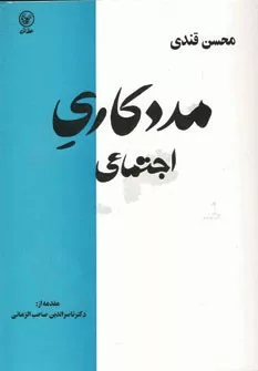 کتاب مددکاری اجتماعی