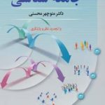 کتاب مقدمات جامعه شناسی