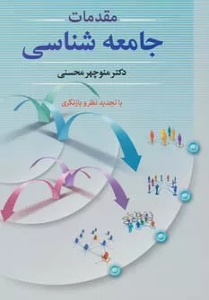 کتاب مقدمات جامعه شناسی