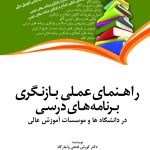 کتاب راهنمای عملی بازنگری برنامه درسی در دانشگاه ها و موسسات آموزش عالی
