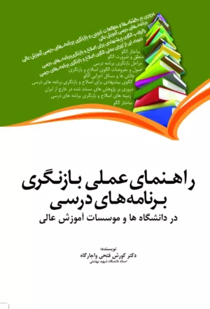 کتاب راهنمای عملی بازنگری برنامه درسی در دانشگاه ها و موسسات آموزش عالی