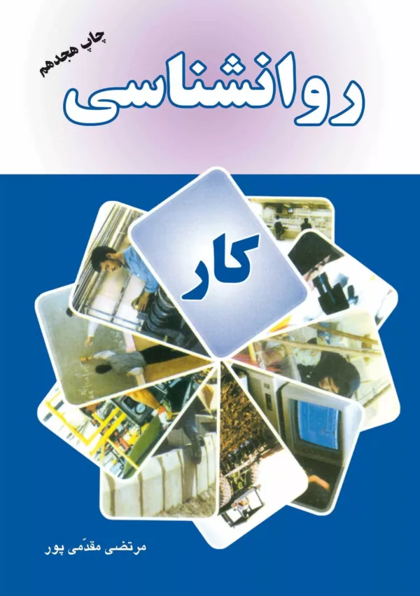 کتاب روانشناسی کار