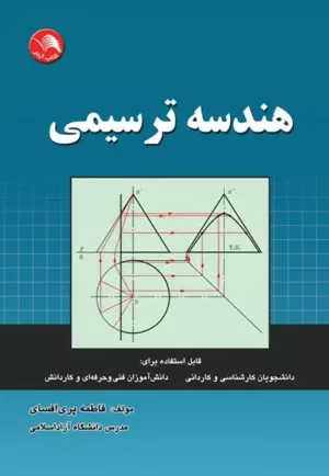 کتاب هندسه ترسیمی