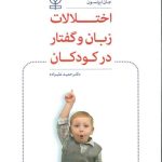 کتاب اختلالات زبان و گفتار در کودکان