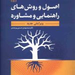 کتاب اصول و روشهای راهنمایی و مشاوره