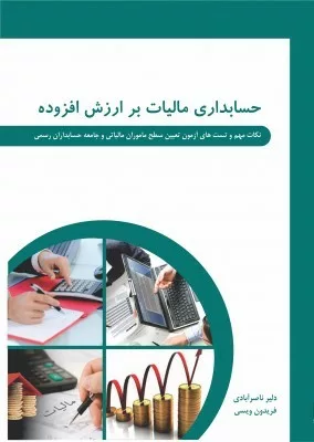 کتاب حسابداری مالیات بر ارزش افزوده