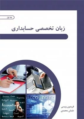 کتاب زبان تخصصی حسابداری