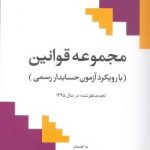 کتاب مجموعه قوانین با رویکرد آزمون حسابدار رسمی