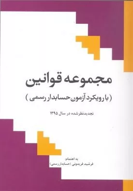 کتاب مجموعه قوانین با رویکرد آزمون حسابدار رسمی