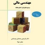 کتاب مهندسی مالی مرجع جامع ابزار اختیار معامله