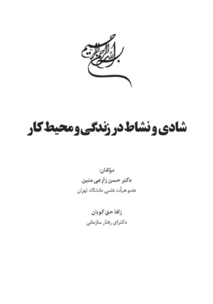 کتاب شادی و نشاط در زندگی و محیط کار