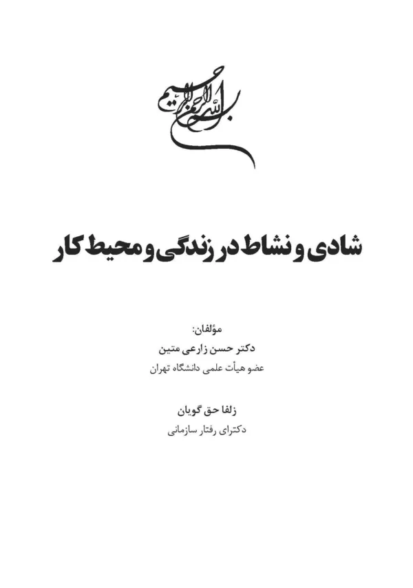 کتاب شادی و نشاط در زندگی و محیط کار