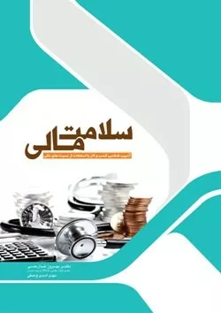 کتاب سلامت مالی آسیب شناسی کسب و کار با استفاده از نسبت های مالی