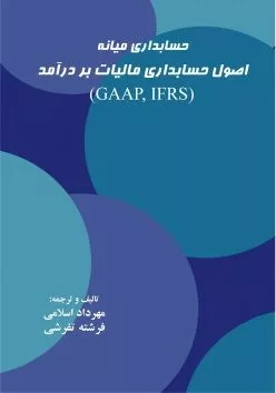 کتاب حسابداری میانه اصول حسابداری مالیات بر درآمد GAAP IFRS