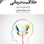 کتاب رساله ای در باب خلاقیت درمانی
