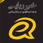 کتاب خبر ربایی پدیده نوظهور در بازاریابی