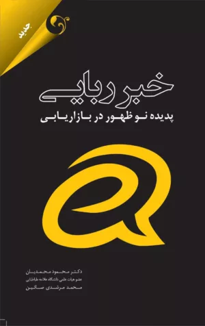 کتاب خبر ربایی پدیده نوظهور در بازاریابی