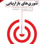 کتاب تئوری های بازاریابی