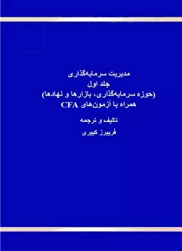 کتاب مدیریت سرمایه گذاری جلد اول حوزه سرمایه گذاری بازارها و نهادها همراه با آزمون های CFA