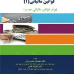 کتاب حسابداری و تجزیه و تحلیل قوانین مالیاتی 1