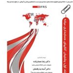 کتاب مقایسه استانداردهای حسابداری ملی بین المللی و آمریکایی IFRS