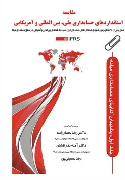 کتاب مقایسه استانداردهای حسابداری ملی بین المللی و آمریکایی IFRS