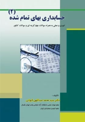 کتاب حسابداری بهای تمام شده 2 تئوری و عملی به همراه سوالات چهارگزینه ای و سوالات کنکور