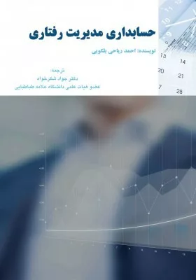 کتاب حسابداری مدیریت رفتاری