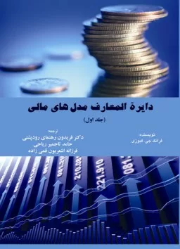 کتاب دایرة المعارف مدل های مالی جلد اول