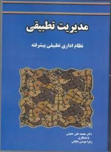 کتاب مدیریت تطبیقی نظام اداری تطبیقی پیشرفته