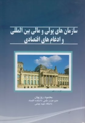 کتاب سازمان های پولی و مالی بین المللی