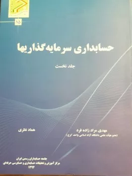 کتاب حسابداری سرمایه گذاریها جلد نخست