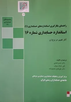 کتاب راهنمای بکارگیری استانداردهای حسابداری 1 استاندارد حسابداری شماره 16 آثار تغییر در نرخ ارز