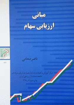 کتاب مبانی ارزیابی سهام