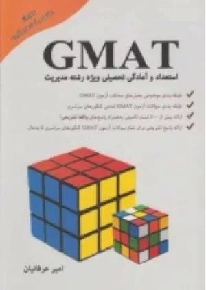 کتاب استعداد و آمادگی تحصیلی GMAT