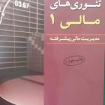 کتاب تئوری های مالی مدیریت مالی پیشرفته جلد اول