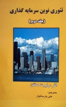 کتاب تئوری نوین سرمایه گذاری جلد دوم